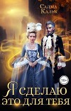 Я сделаю это для тебя (СИ)