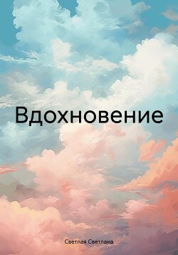 Вдохновение