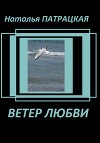 Ветер любви