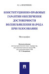 Конституционно-правовые гарантии обеспечения достоверности волеизъявления народа при голосовании