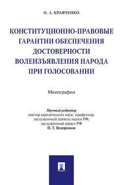 Конституционно-правовые гарантии обеспечения достоверности волеизъявления народа при голосовании