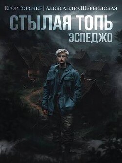 Стылая Топь. Эспеджо (СИ)