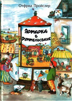 Ярмарка в Руммельсбахе