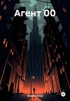 Агент 00
