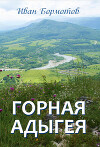 Горная Адыгея