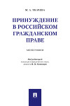 Принуждение в российском гражданском праве