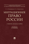 Миграционное право России