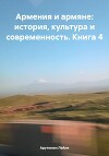 Армения и армяне: история, культура и современность. Kнига 4