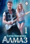 Алмаз. Книга первая (СИ)