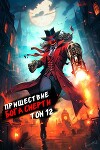 Пришествие бога смерти. Том 12 (СИ)