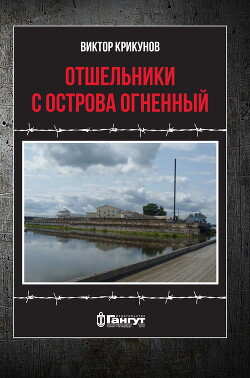 Отшельники с острова Огненный