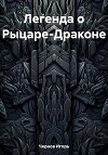 Легенда о Рыцаре-Драконе