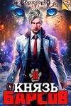 Князь Барсов. Том 2 (СИ)