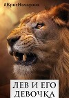 Лев и его девочка