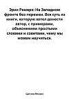 Эрих Ремарк: На Западном фронте без перемен. Вся суть из книги, которую хотел донести автор, с примерами, объяснением простыми словами и советами, чему мы можем научиться