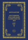 Антология. Достояние Российской словесности 2023. Том 3