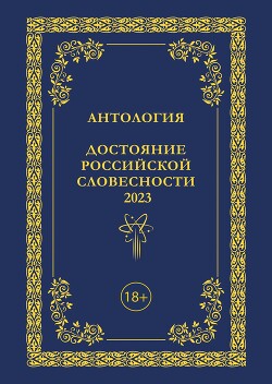 Антология. Достояние Российской словесности 2023. Том 3