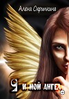 Я и мой ангел