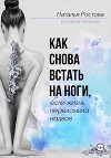 Как снова встать на ноги, если жизнь переломила надвое
