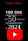 100 000 подписчиков на YouTube! Мои 50 секретов продвижения в 2024 году
