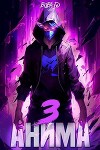 Анима 3 (СИ)