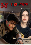 38 поцелуев (СИ)