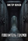 Повелитель Големов (СИ)