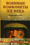 Военные конфликты ХХ века. От Южной Африки до Чечни