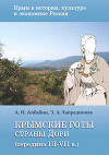 Крымские готы страны Дори (середина III - VII в.)