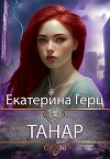 Танар (СИ)
