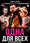 МЖМ по кругу. Секретарша для всего офиса. Эротический рассказ. Одна для всех
