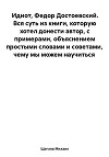 Идиот, Федор Достоевский. Вся суть из книги, которую хотел донести автор, с примерами, объяснением простыми словами и советами, чему мы можем научиться