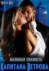 Шальная слабость капитана Ветрова (СИ)