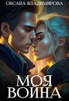 Моя война (СИ)