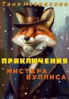 Приключения мистера Вулписа (СИ)