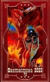 "Фантастика 2023-141", Компиляция. Книги 1-18 (СИ)