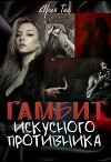 Гамбит искусного противника (СИ)