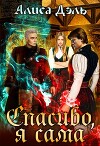 Спасибо, я сама (СИ)