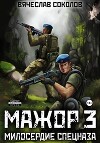 Мажор 3: Милосердие спецназа