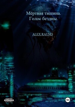 Книга "Мёртвая Тишина. Голос Бездны" - Alex Raund - Читать Онлайн.