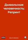 Дьявольская человечность: Репринт