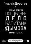 Последнее дело капитана Дымова. Белая версия. Умрут не все…