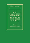 Как подготовить сочинение на конкурс. Пять шагов к успеху