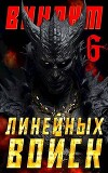 Виконт Линейных Войск 6 (СИ)