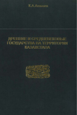 Древние и средневековые государства на территории Казахстана. Этюды исследования