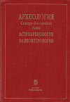 Археология Северо-Восточной Азии. Астроархеология. Палеометрология