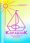 Кораблик. Сборник русских песен из цикла «Осень»