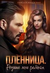 Пленница. Родишь мне ребёнка (СИ)