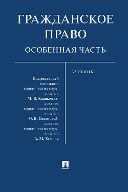 Книга "Гражданское Право. Особенная Часть" - Коллектив Авторов.