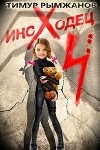 Иноходец 4 (СИ)